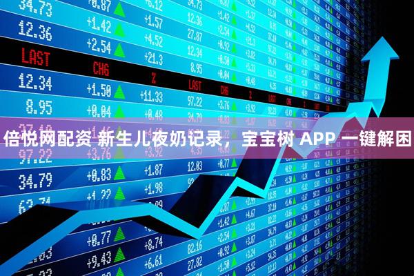 倍悦网配资 新生儿夜奶记录，宝宝树 APP 一键解困